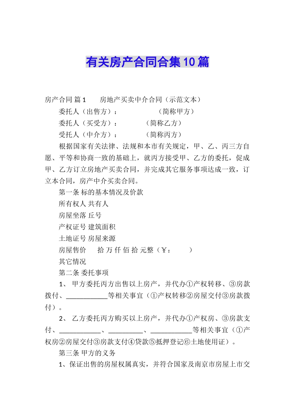 有关房产合同合集10篇_第1页