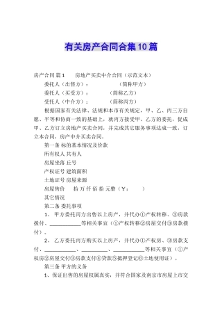 有关房产合同合集10篇