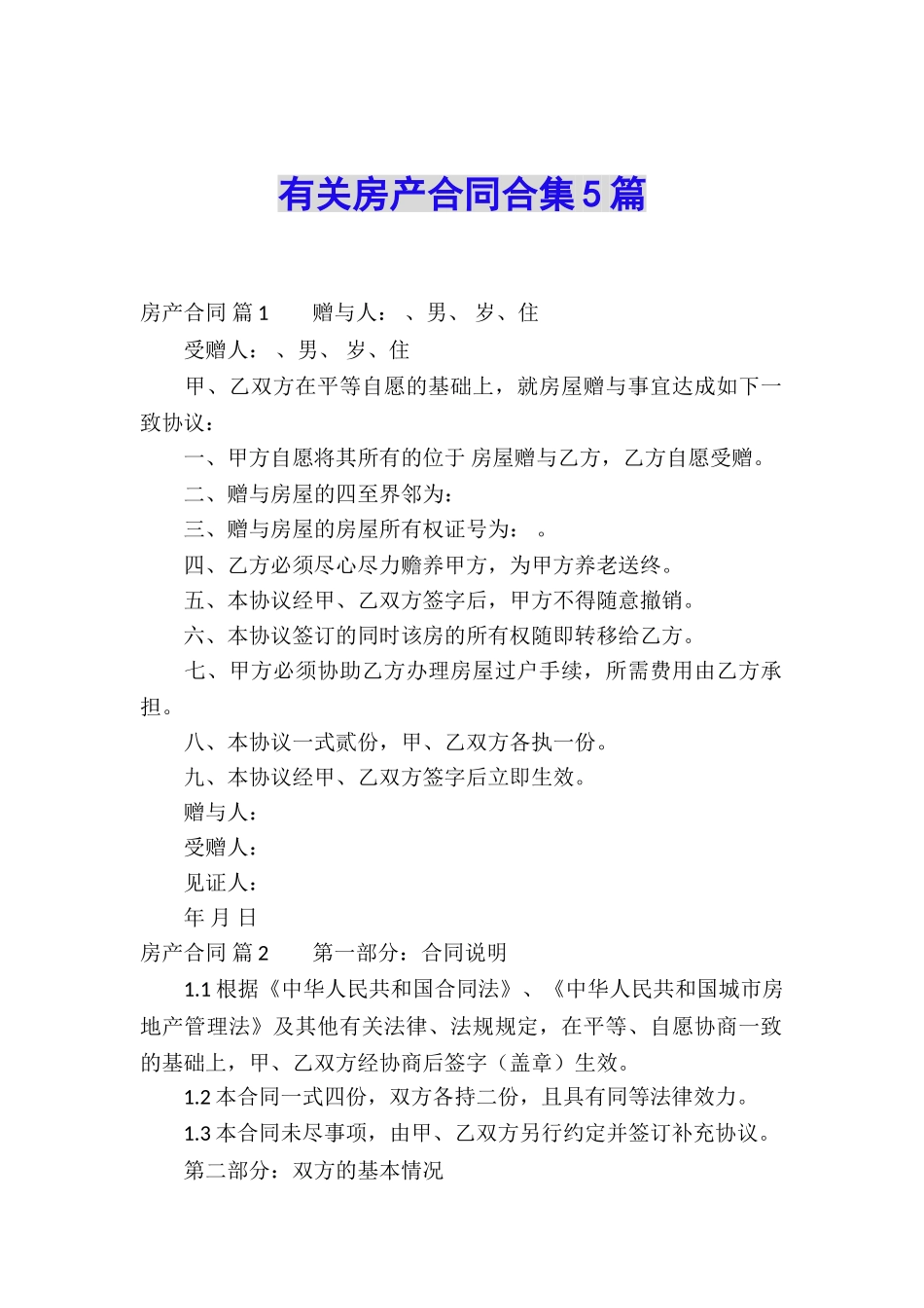 有关房产合同合集5篇_第1页