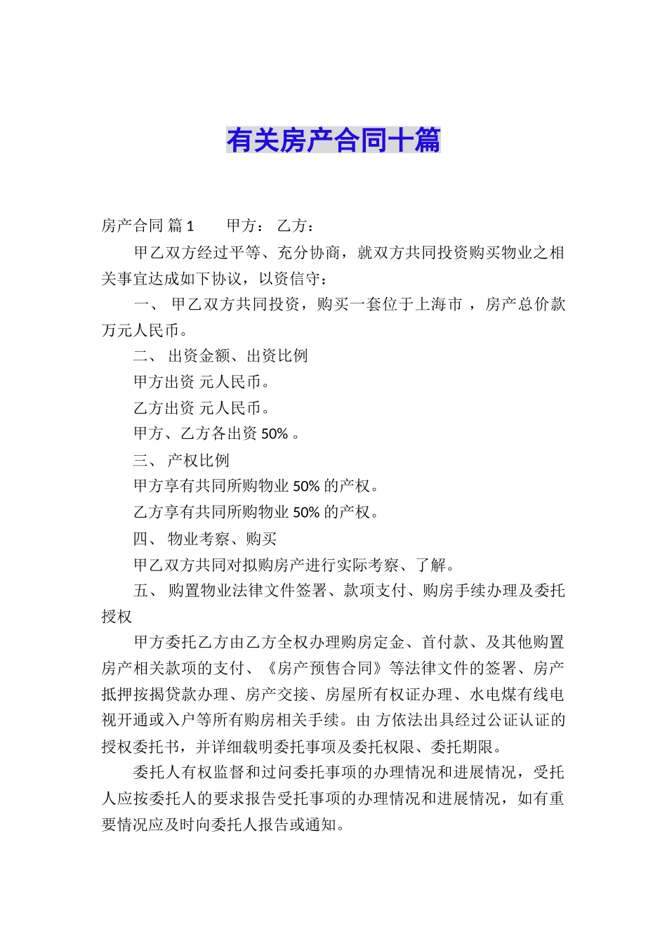 有关房产合同十篇_第1页