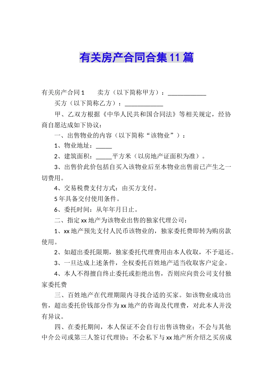 有关房产合同合集11篇_第1页