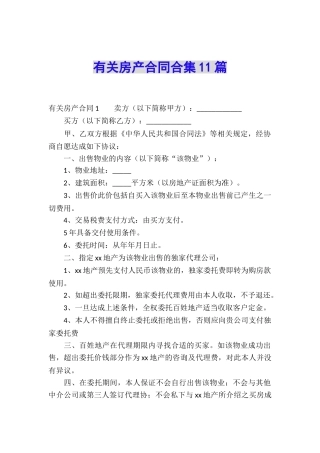 有关房产合同合集11篇