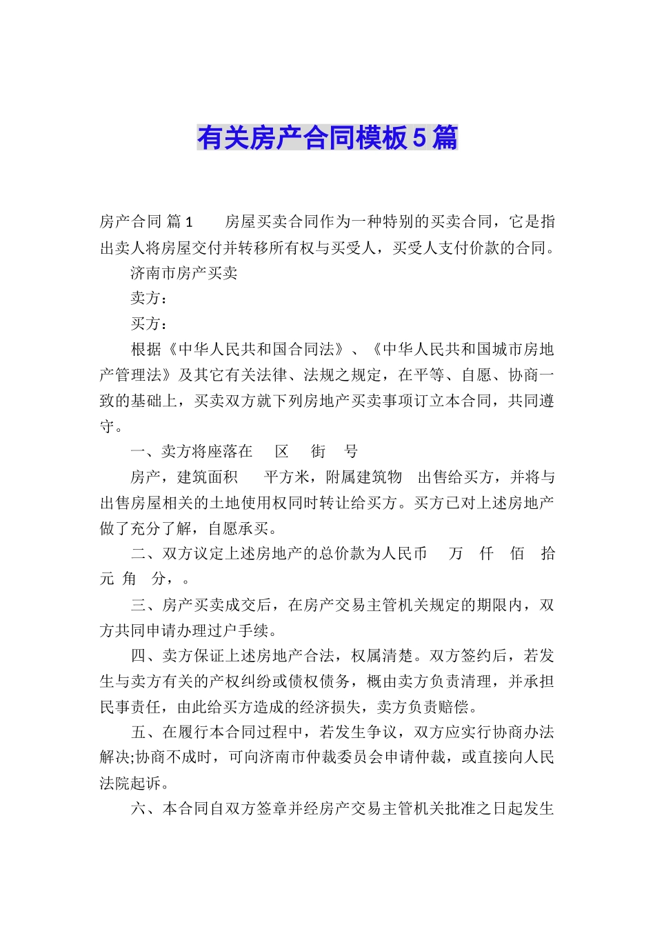有关房产合同模板5篇_第1页