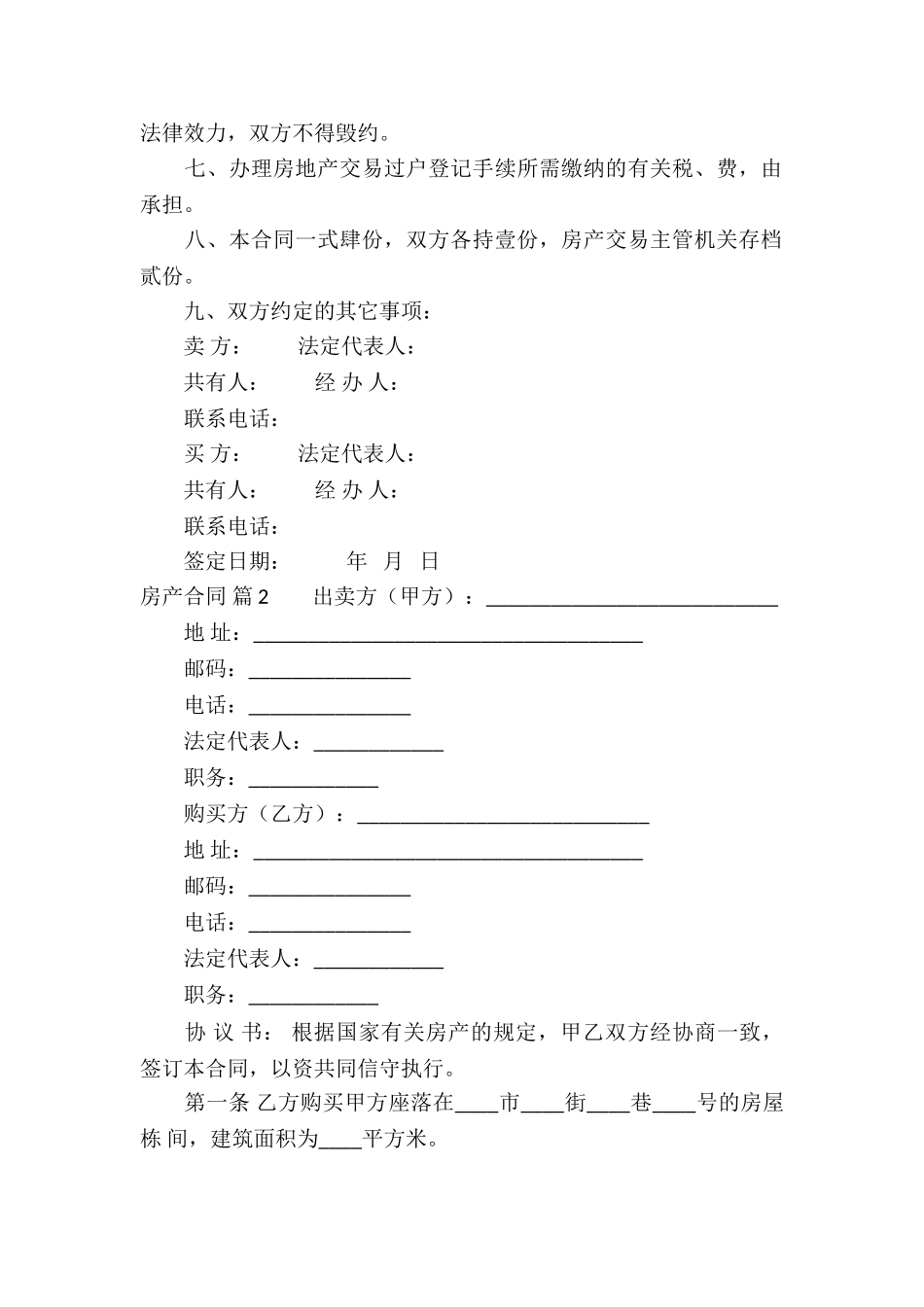 有关房产合同模板5篇_第2页