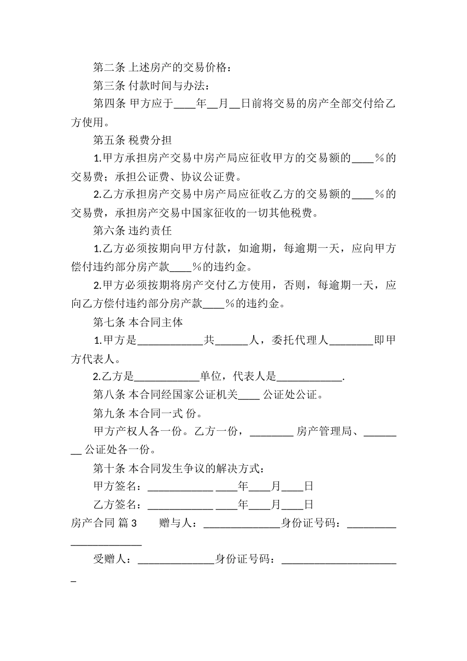 有关房产合同模板5篇_第3页