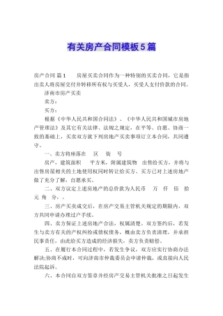 有关房产合同模板5篇