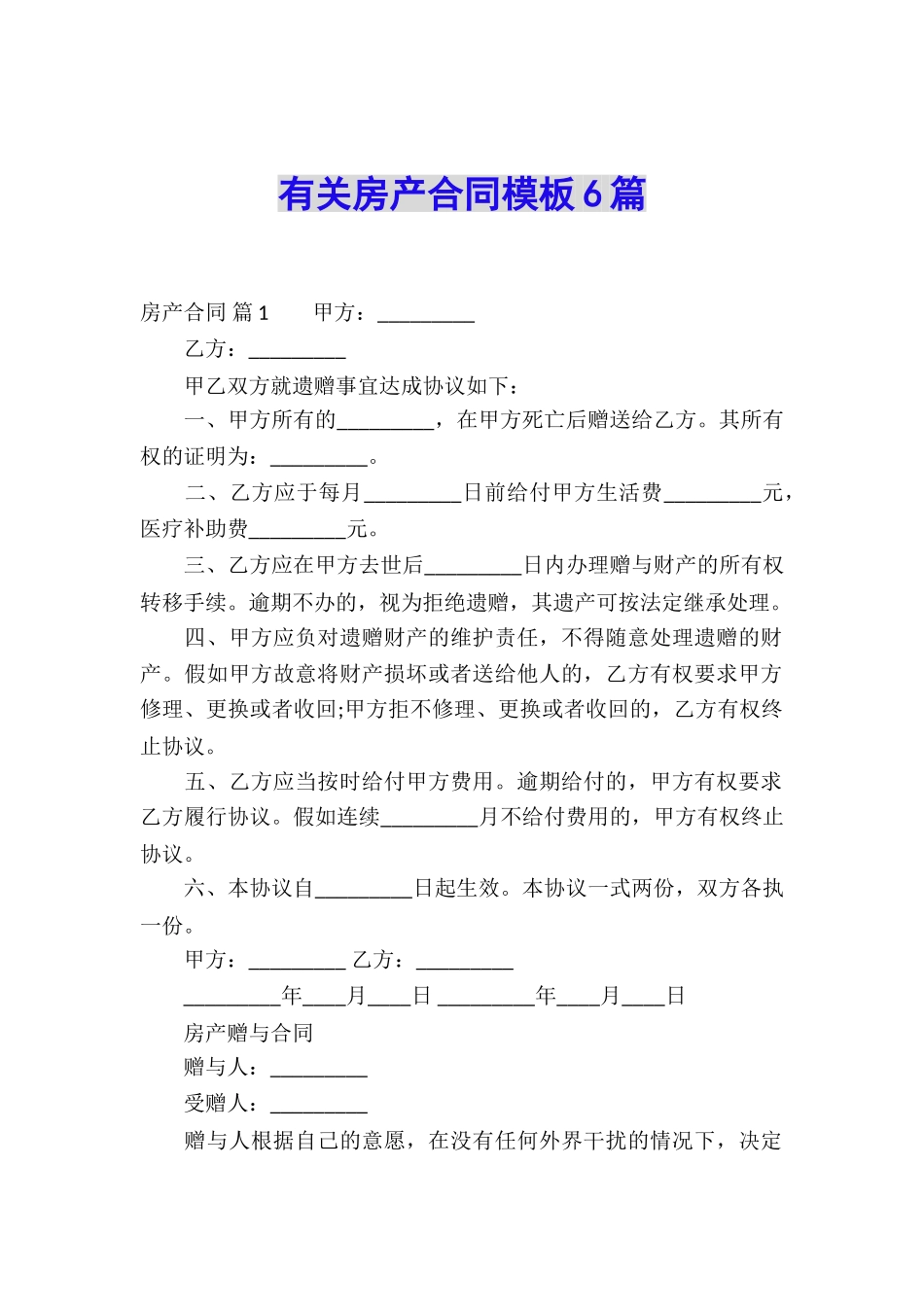 有关房产合同模板6篇_第1页