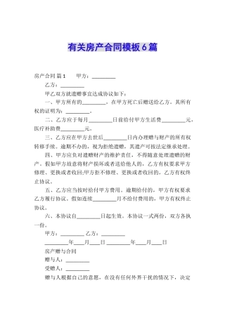有关房产合同模板6篇