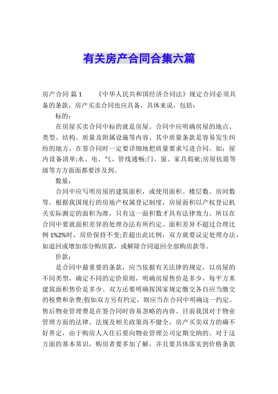 有关房产合同合集六篇_第1页