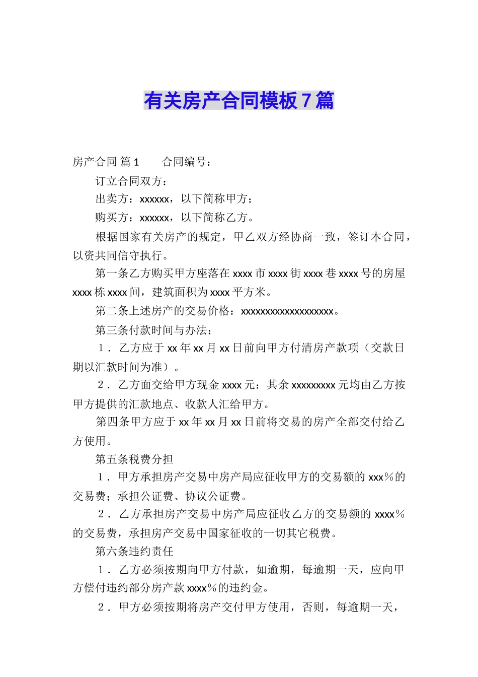 有关房产合同模板7篇_第1页