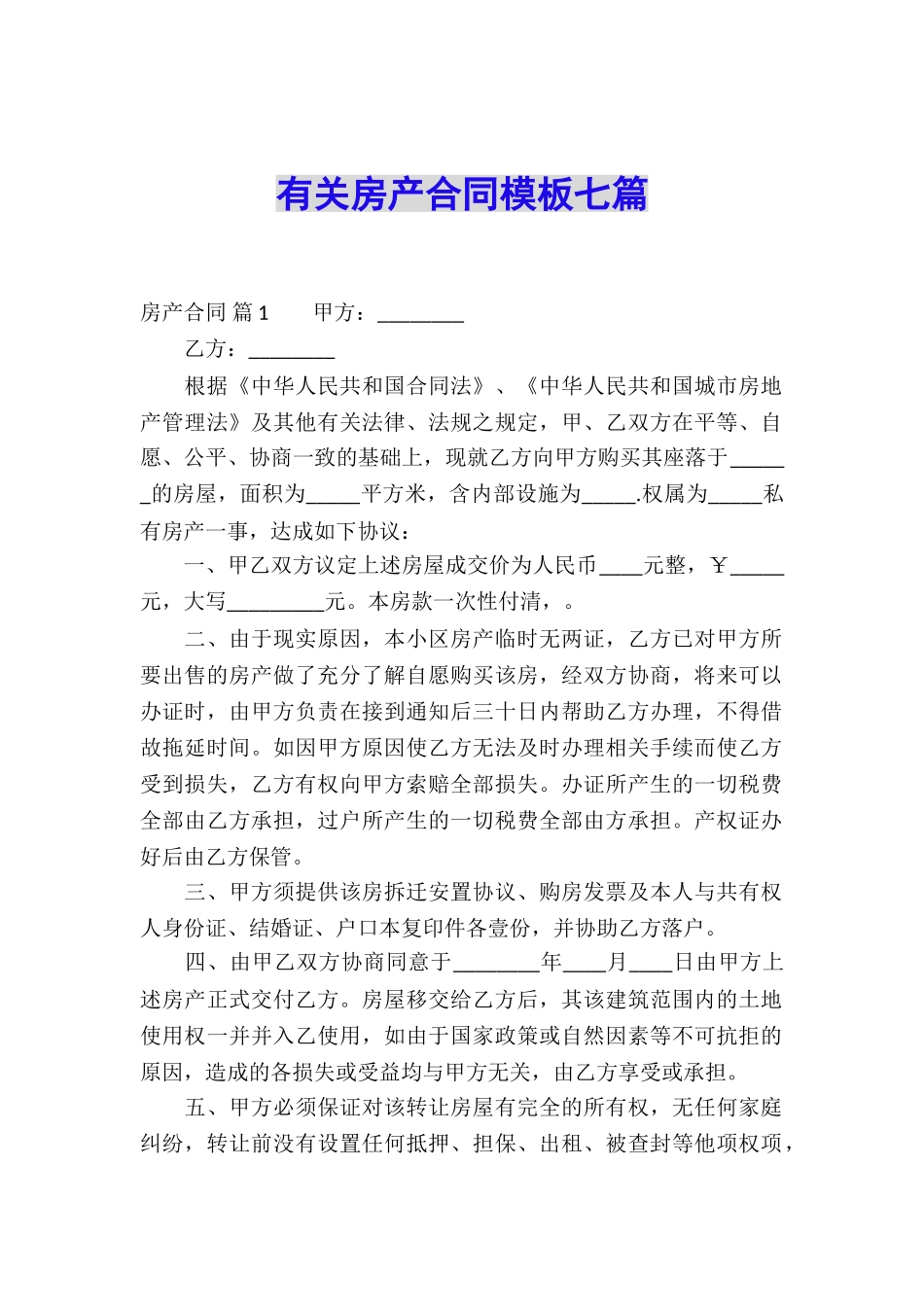 有关房产合同模板七篇_第1页