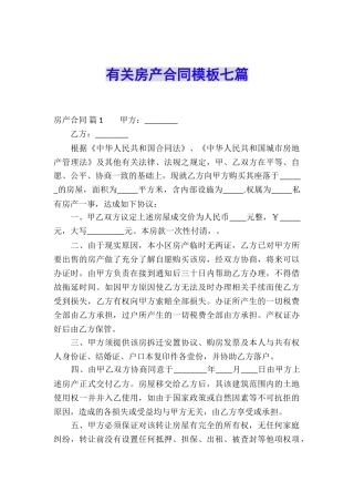 有关房产合同模板七篇