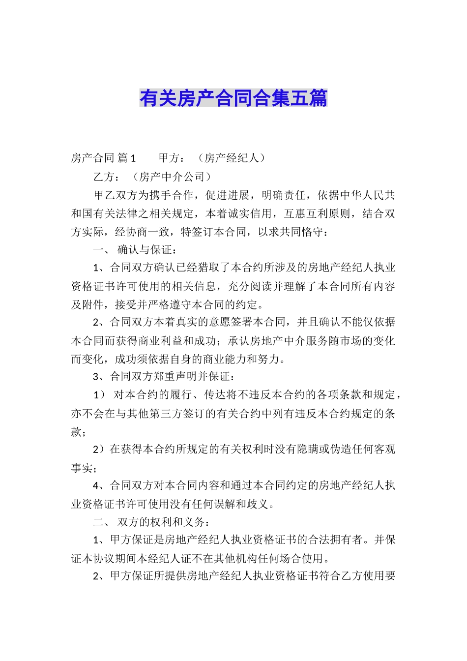 有关房产合同合集五篇_第1页