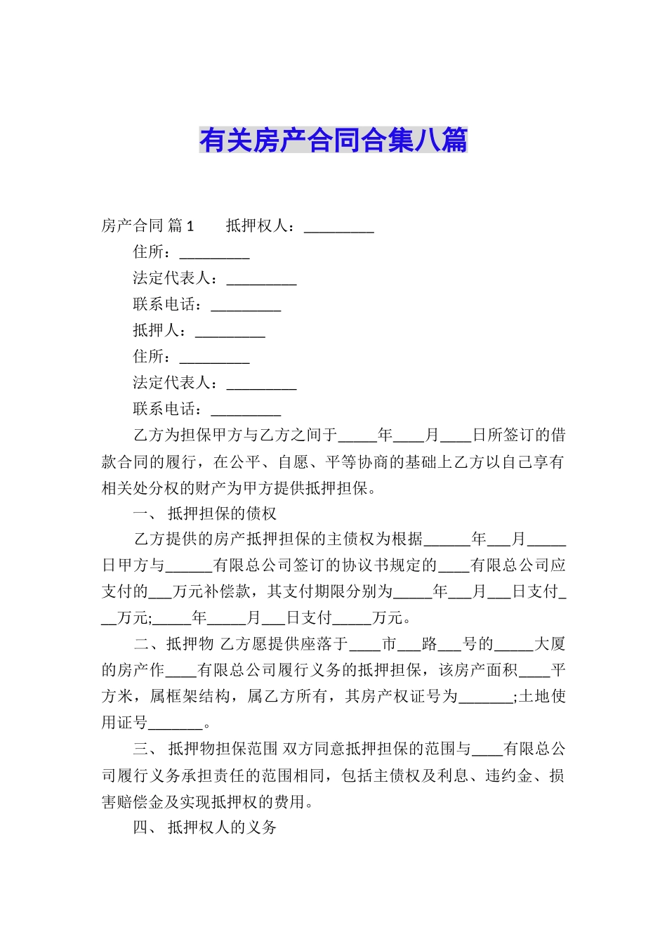 有关房产合同合集八篇_第1页