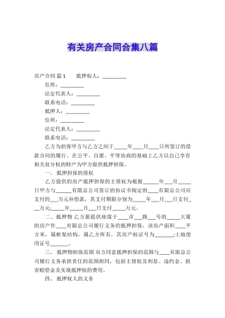 有关房产合同合集八篇
