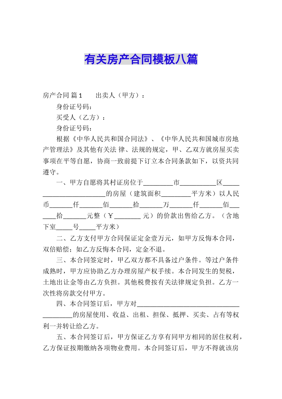 有关房产合同模板八篇_第1页