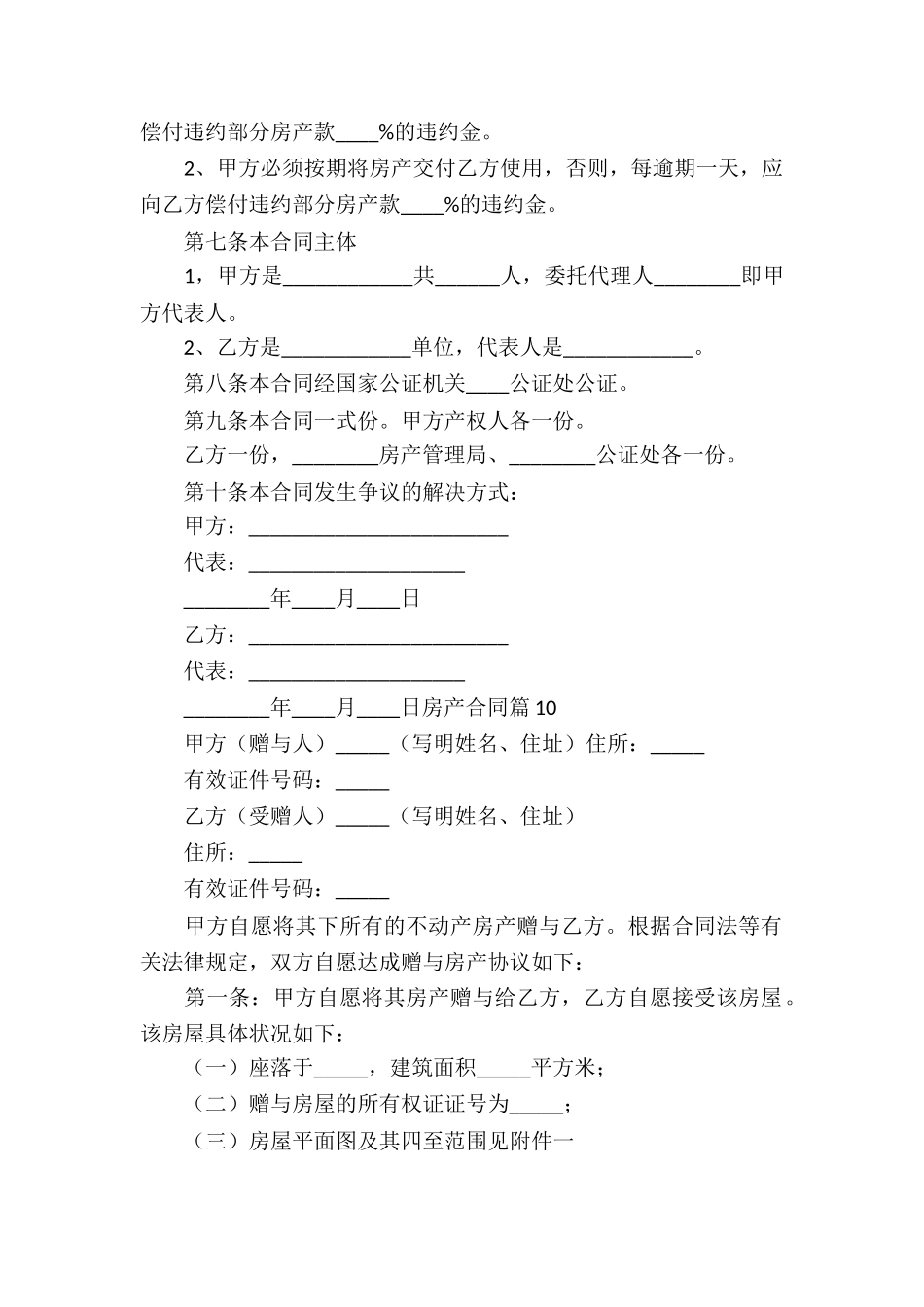 有关房产合同模板六篇_第2页