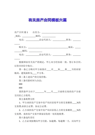 有关房产合同模板六篇