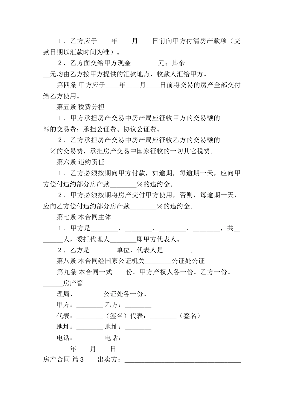 有关房产合同模板合集5篇_第3页