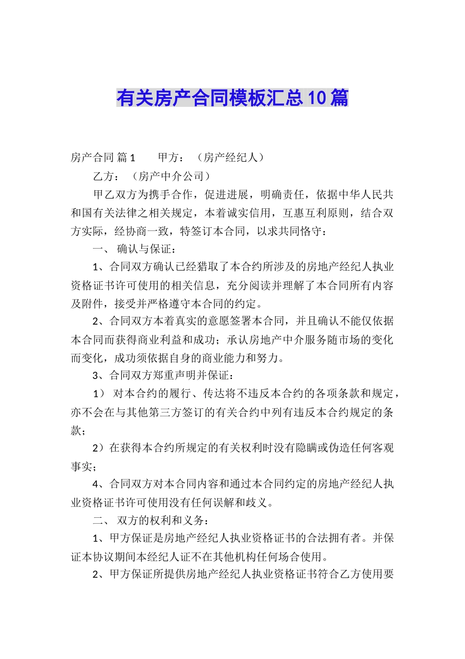 有关房产合同模板汇总10篇_第1页