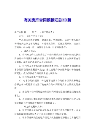 有关房产合同模板汇总10篇