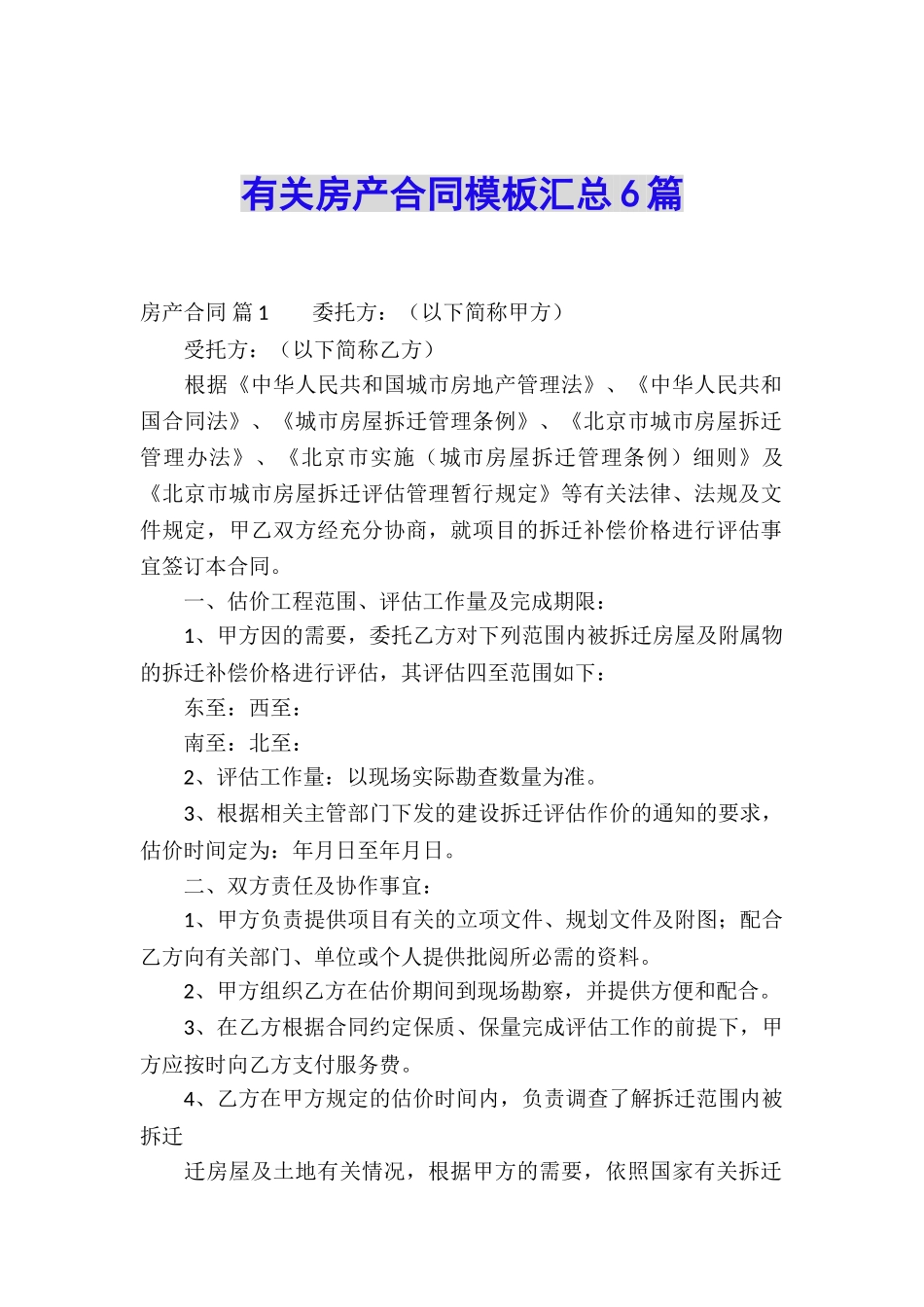 有关房产合同模板汇总6篇_第1页