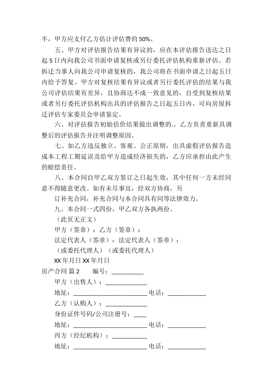 有关房产合同模板汇总6篇_第3页