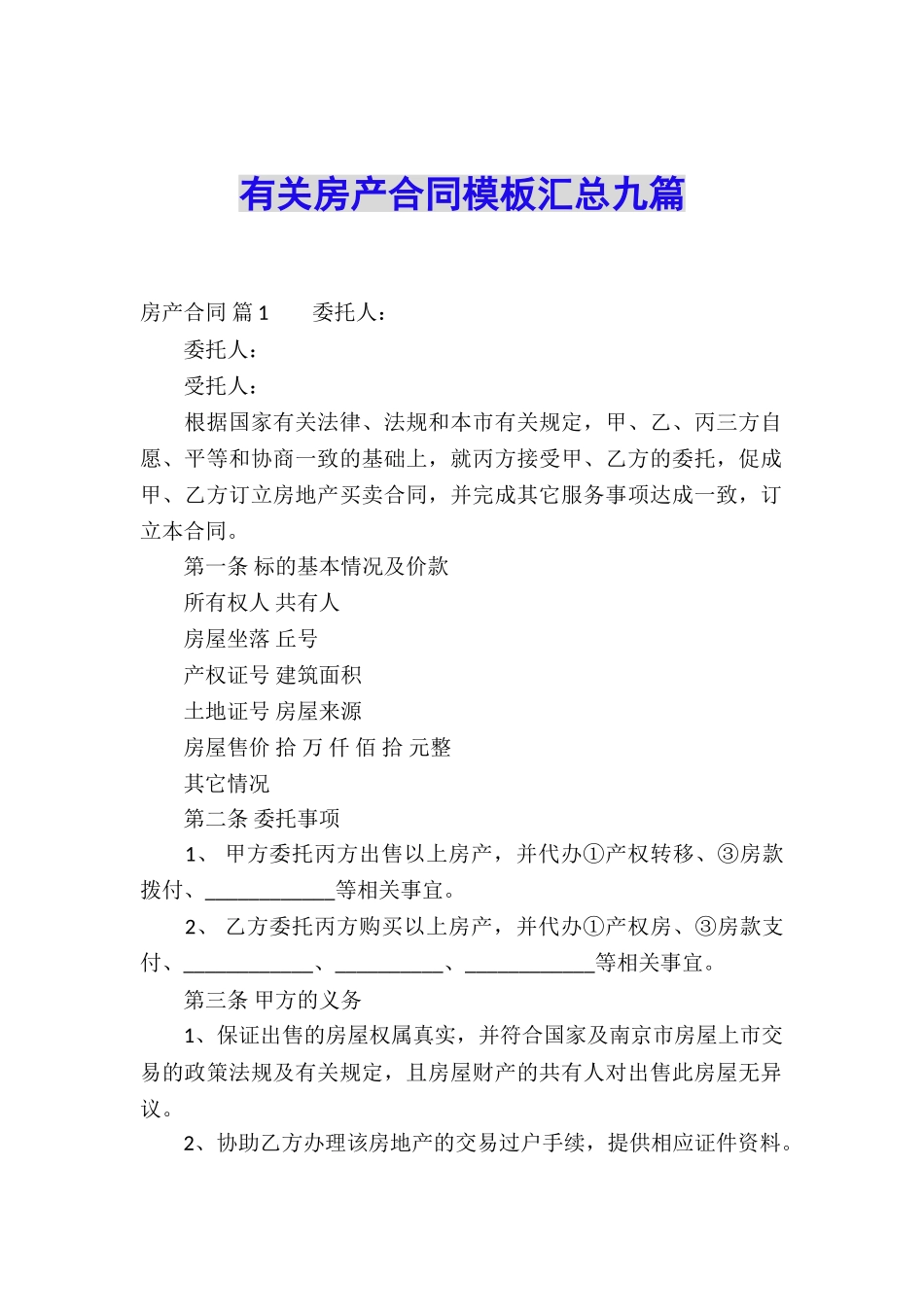 有关房产合同模板汇总九篇_第1页