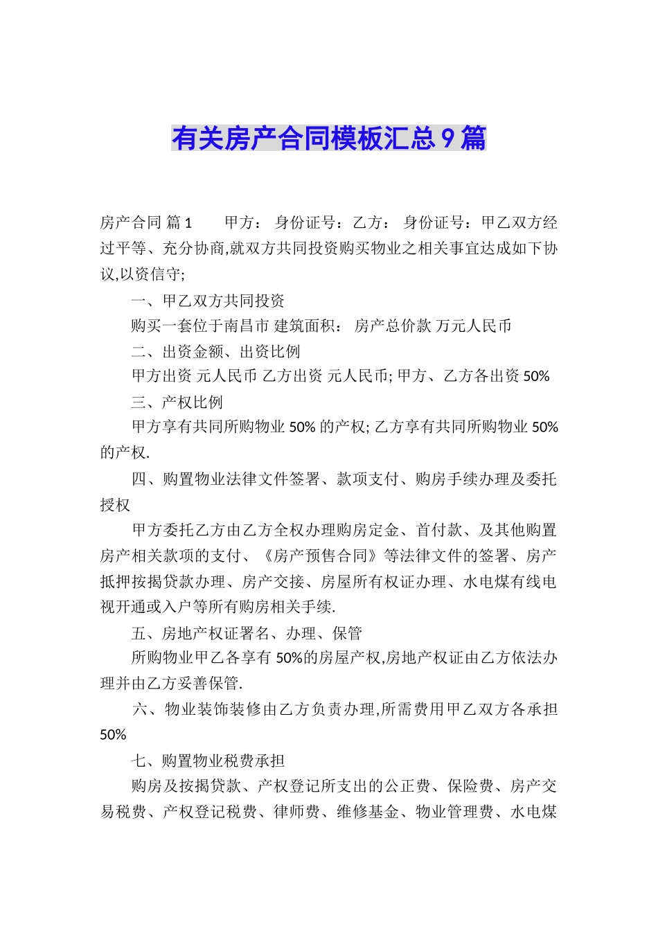 有关房产合同模板汇总9篇_第1页