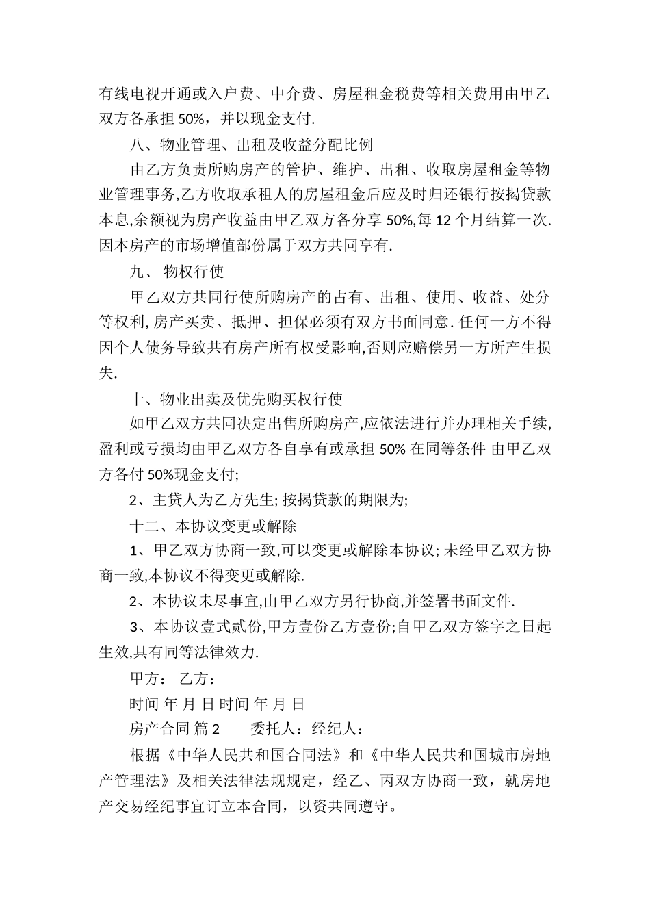 有关房产合同模板汇总9篇_第2页