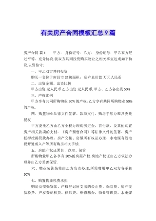 有关房产合同模板汇总9篇