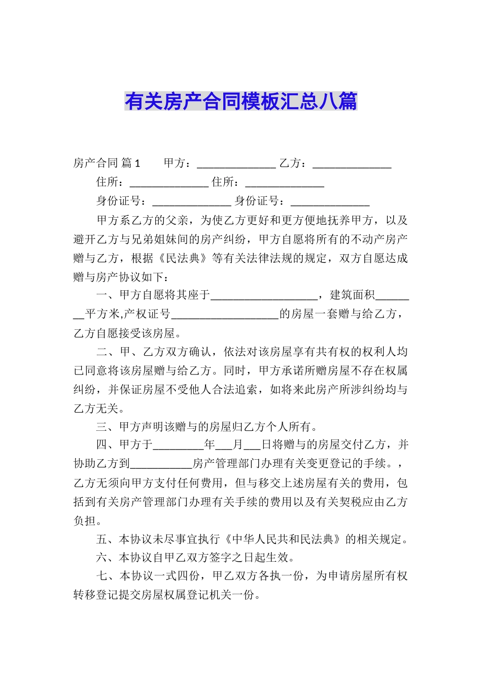 有关房产合同模板汇总八篇_第1页