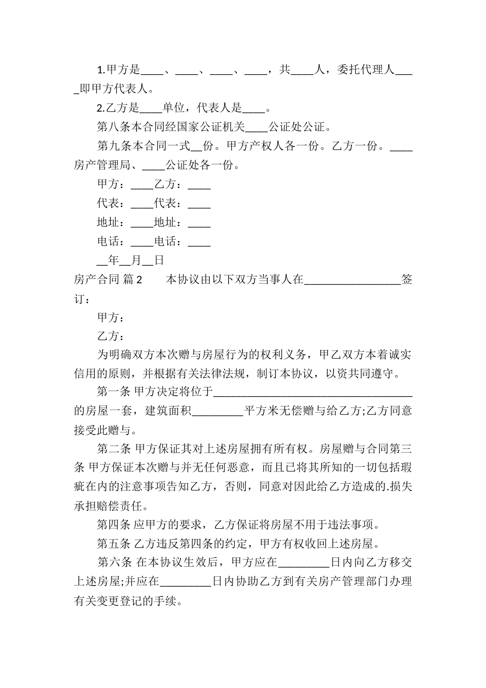 有关房产合同模板汇编6篇_第2页