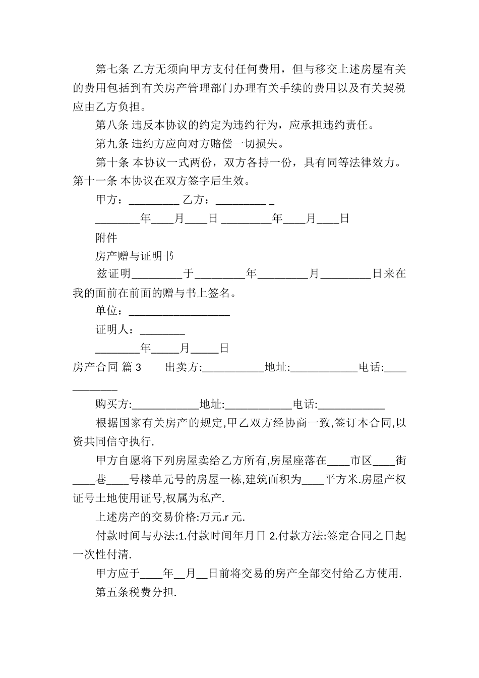 有关房产合同模板汇编6篇_第3页