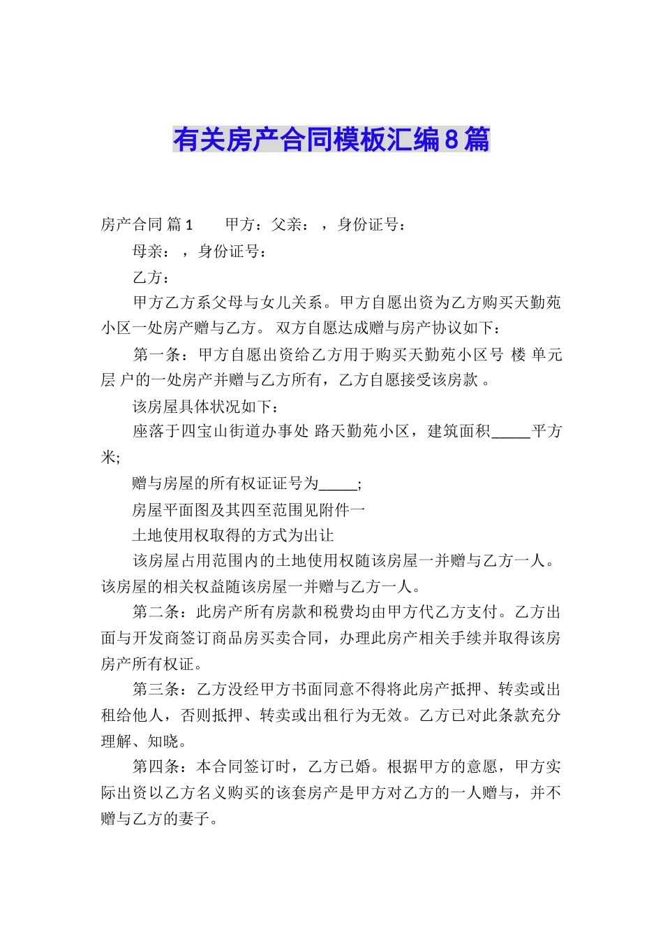 有关房产合同模板汇编8篇_第1页