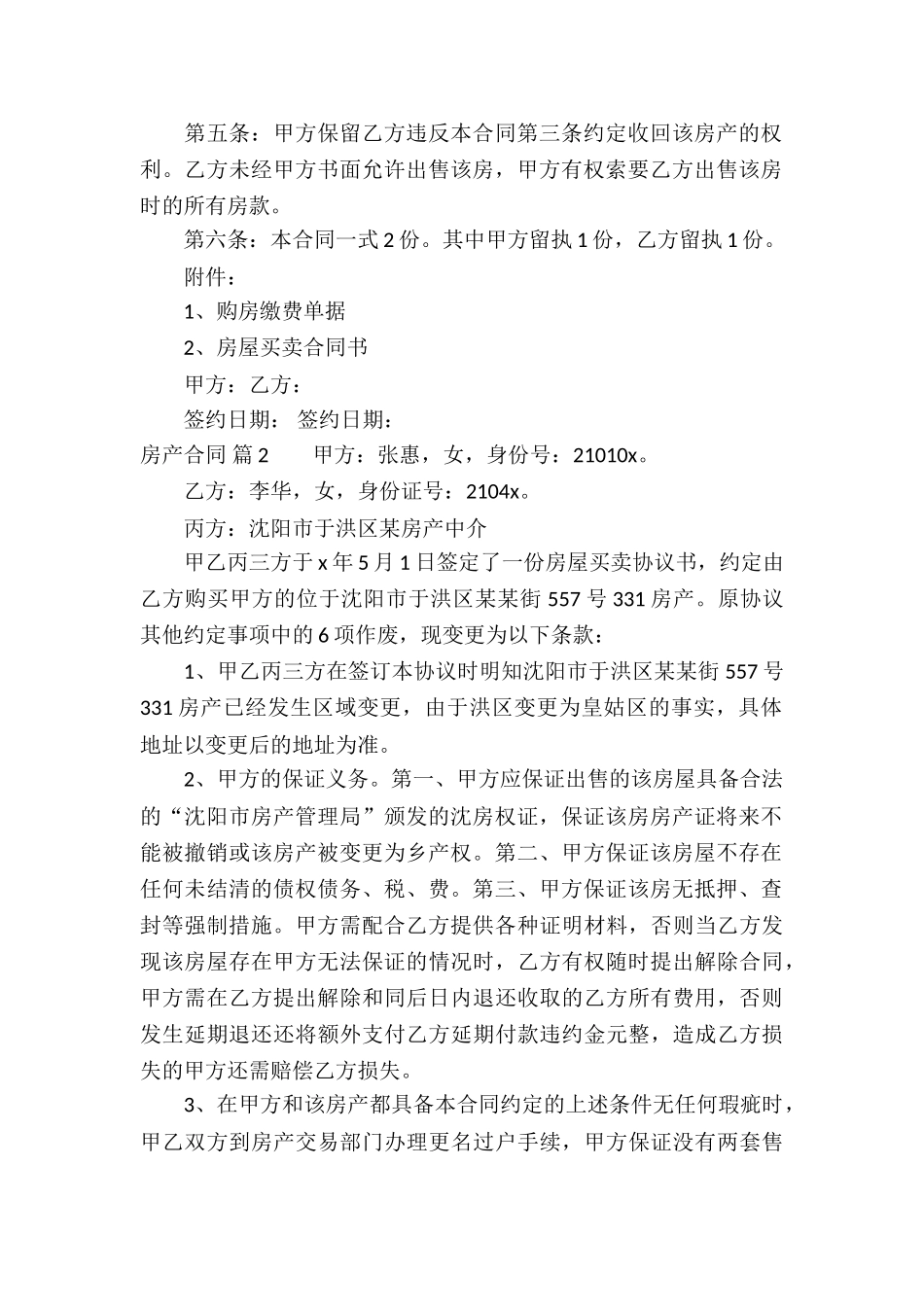 有关房产合同模板汇编8篇_第2页