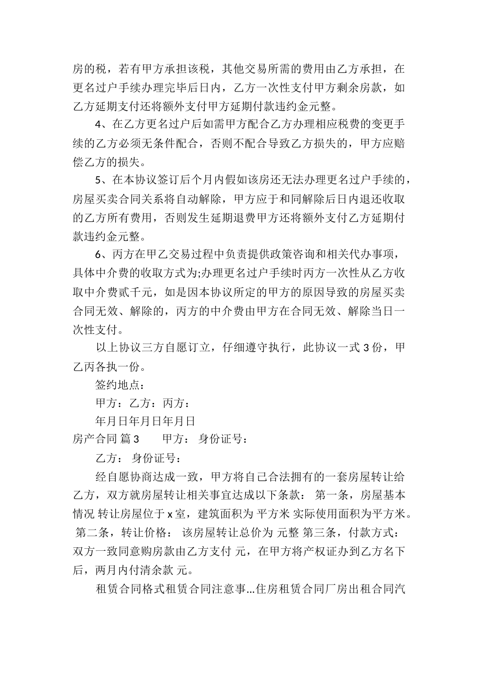 有关房产合同模板汇编8篇_第3页