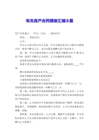 有关房产合同模板汇编8篇