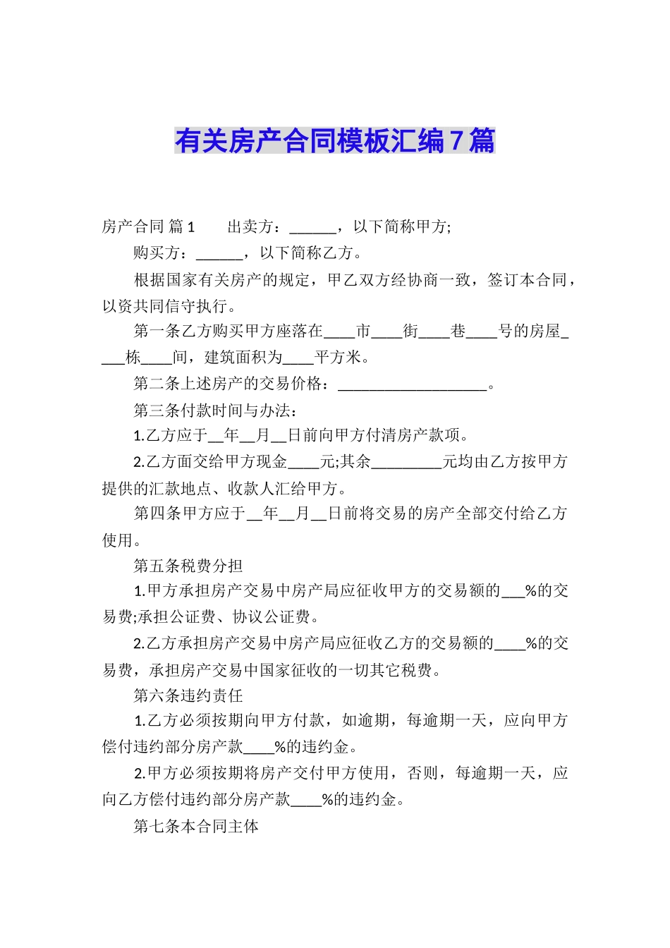 有关房产合同模板汇编7篇_第1页