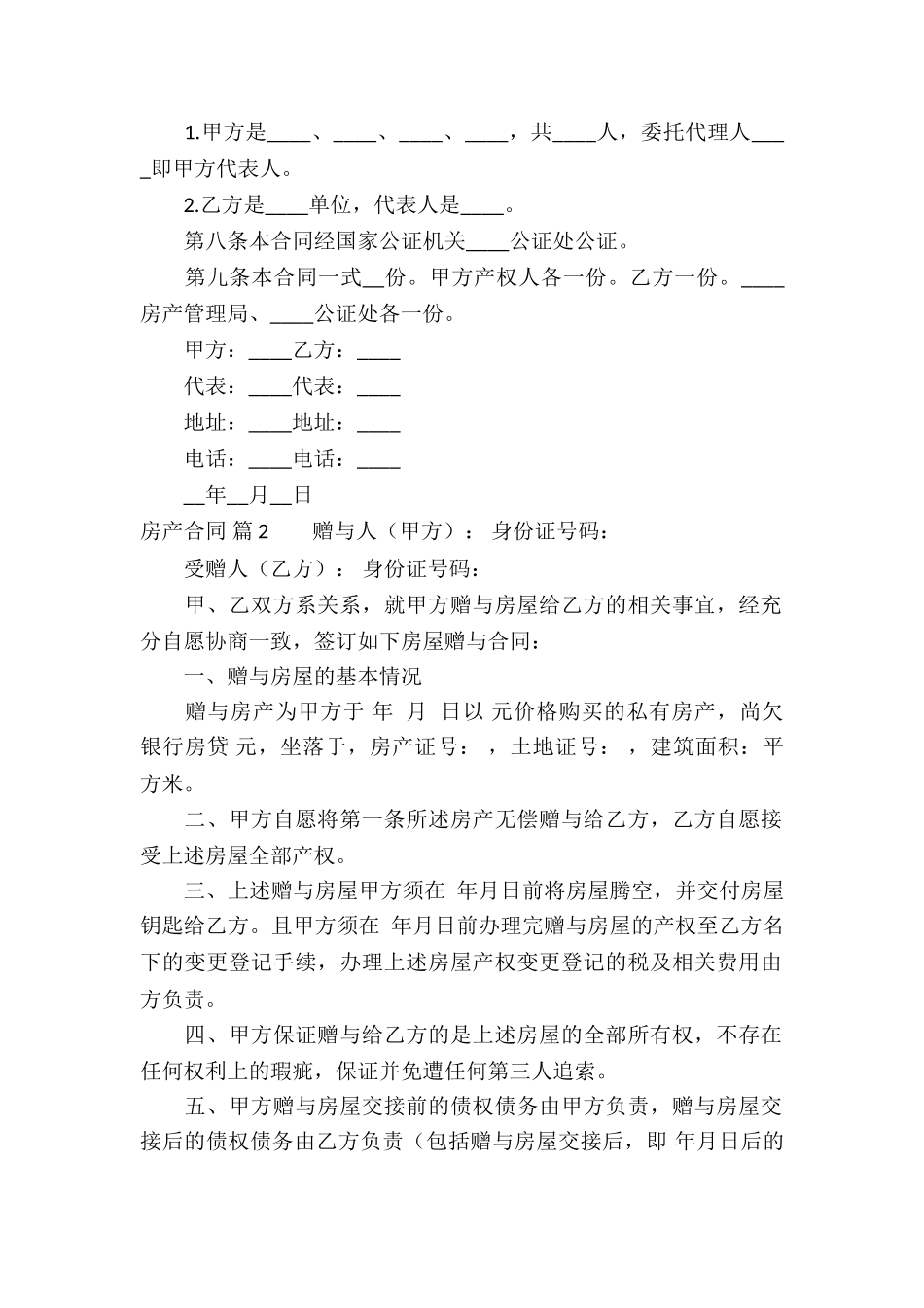 有关房产合同模板汇编7篇_第2页