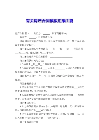 有关房产合同模板汇编7篇