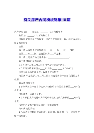 有关房产合同模板锦集10篇