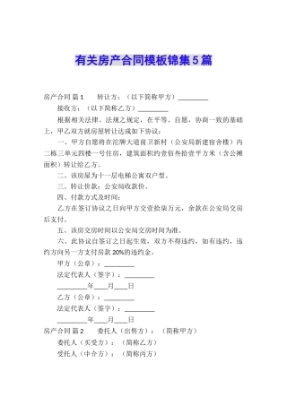 有关房产合同模板锦集5篇