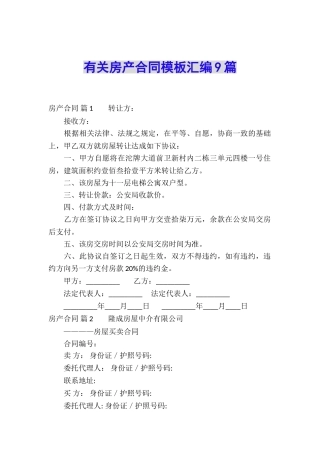 有关房产合同模板汇编9篇