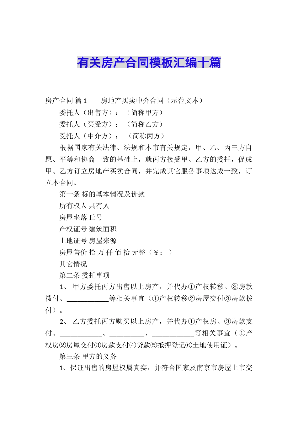 有关房产合同模板汇编十篇_第1页