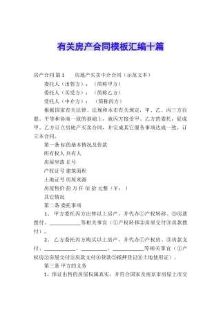 有关房产合同模板汇编十篇