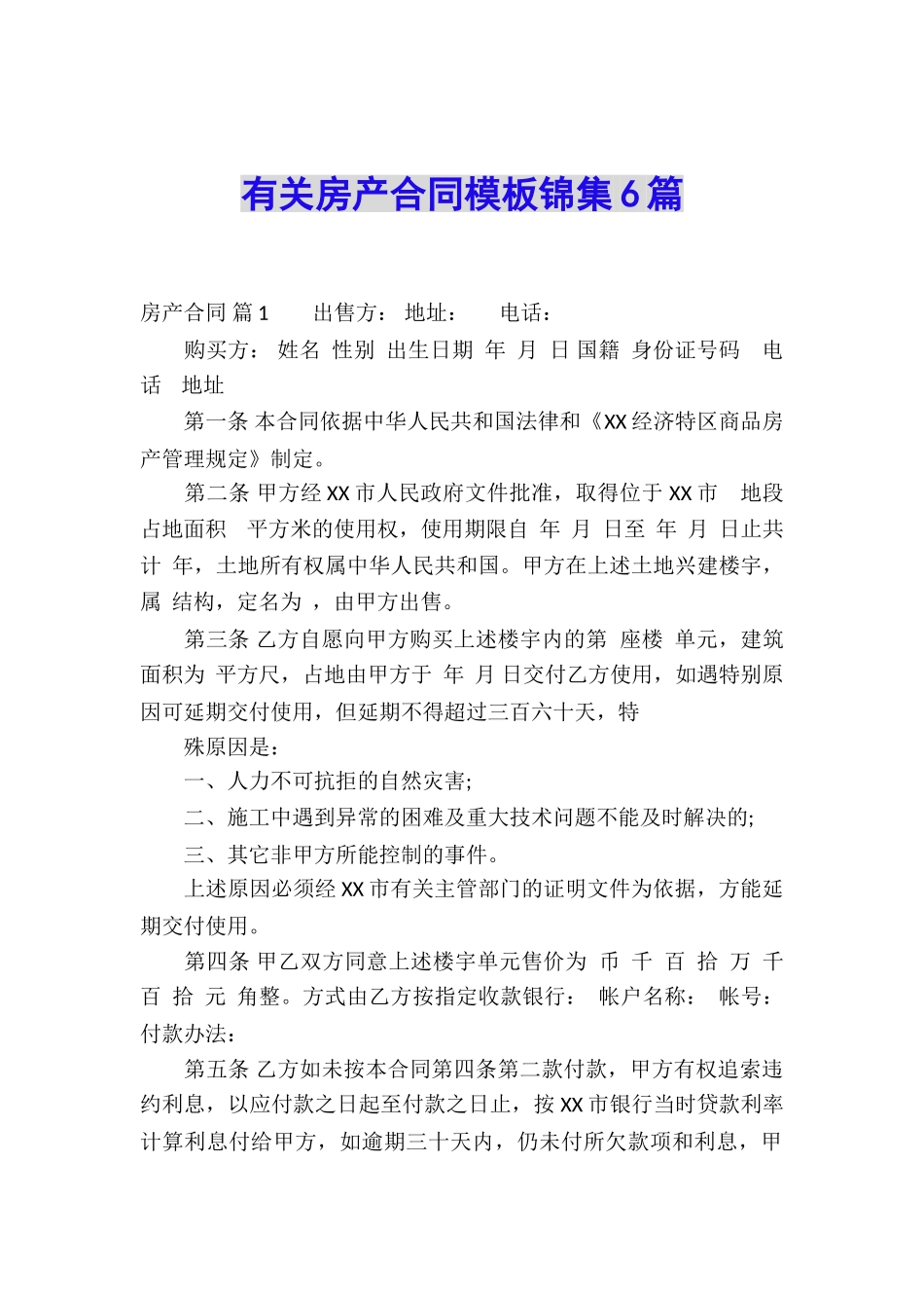 有关房产合同模板锦集6篇_第1页