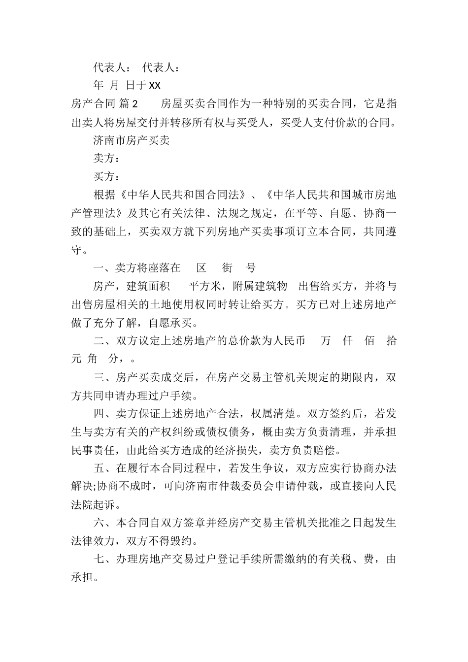 有关房产合同模板锦集6篇_第3页