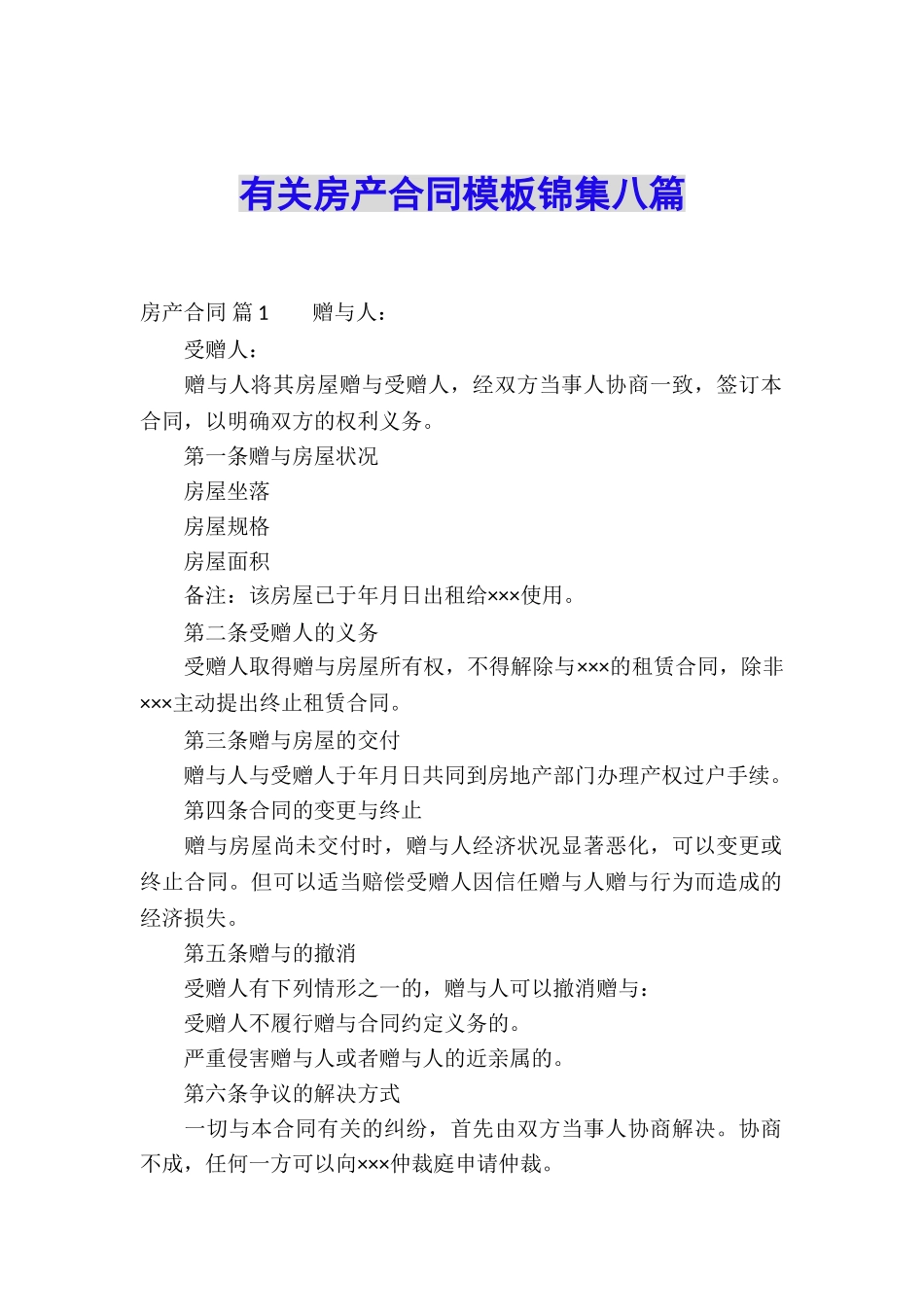 有关房产合同模板锦集八篇_第1页
