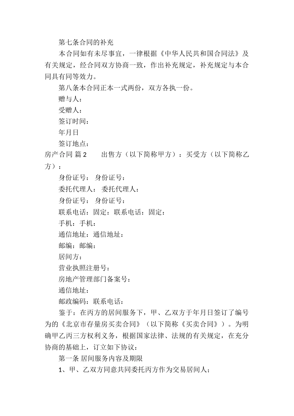 有关房产合同模板锦集八篇_第2页